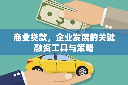 中区商业贷款，企业发展的关键融资工具与策略