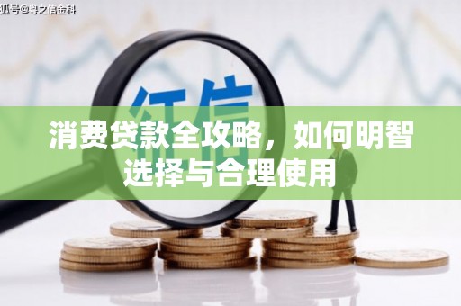 中区消费贷款全攻略，如何明智选择与合理使用