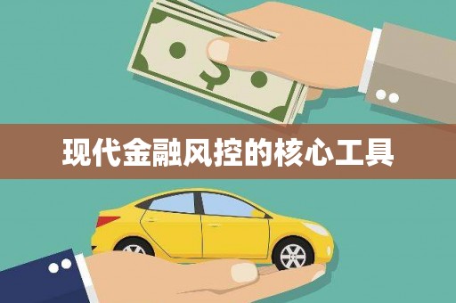 中区现代金融风控的核心工具