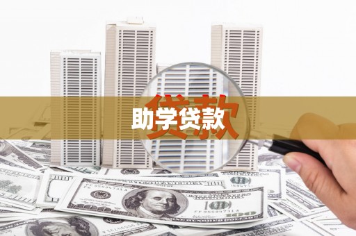 中区助学贷款