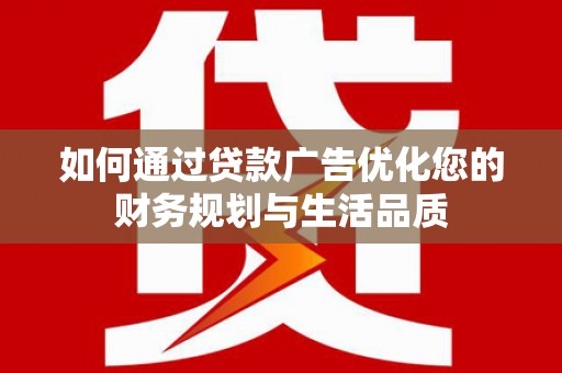 中区如何通过贷款广告优化您的财务规划与生活品质