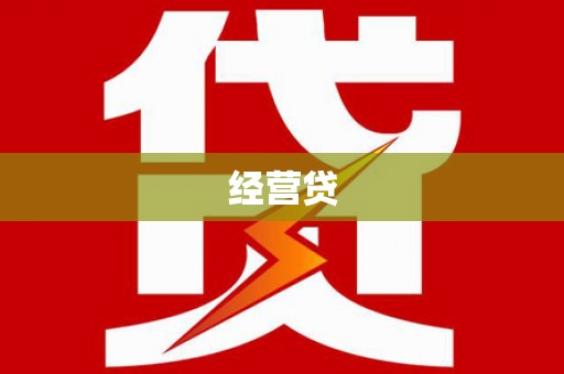 中区经营贷