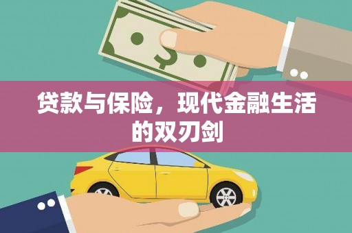 中区贷款与保险，现代金融生活的双刃剑