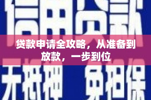 中区贷款申请全攻略，从准备到放款，一步到位