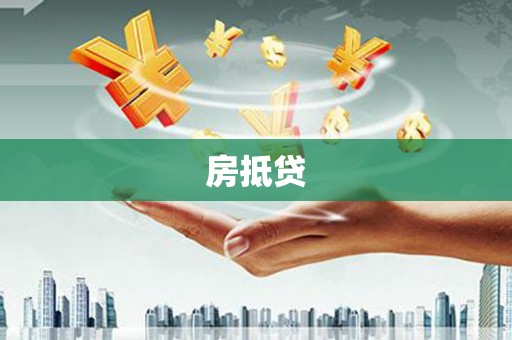 中区房抵贷