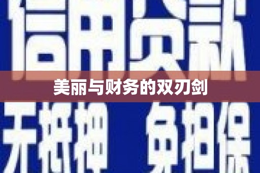 中区美丽与财务的双刃剑