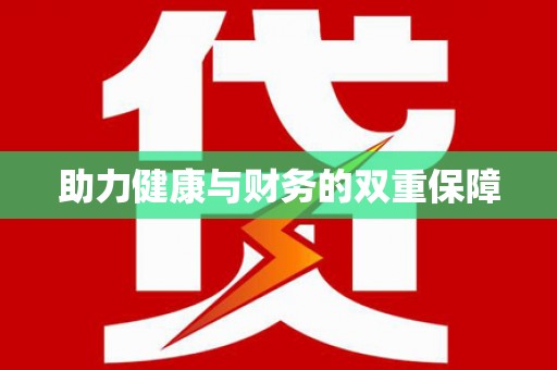 中区助力健康与财务的双重保障
