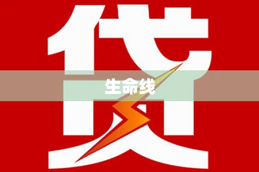 中区生命线