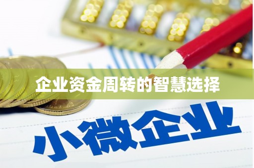 中区企业资金周转的智慧选择