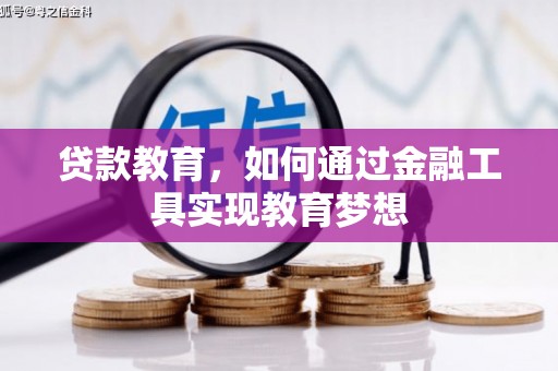 中区贷款教育，如何通过金融工具实现教育梦想