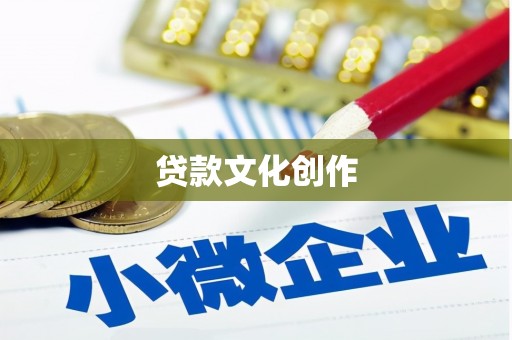 中区贷款文化创作