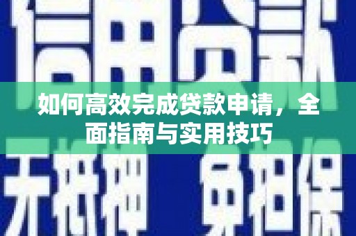 中区如何高效完成贷款申请，全面指南与实用技巧