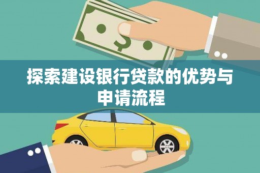 中区探索建设银行贷款的优势与申请流程