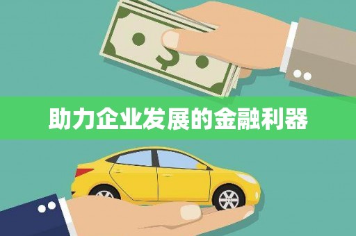 中区助力企业发展的金融利器