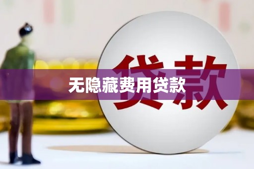 中区无隐藏费用贷款