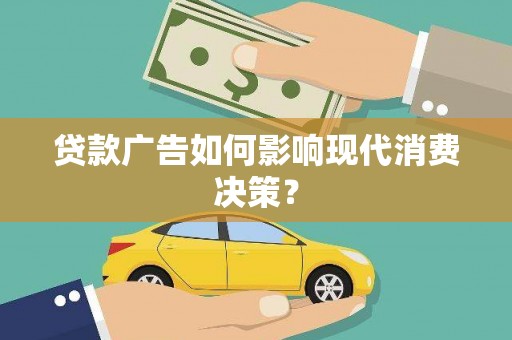 中区贷款广告如何影响现代消费决策？