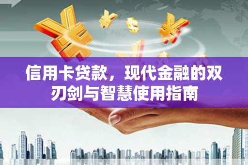 中区信用卡贷款，现代金融的双刃剑与智慧使用指南
