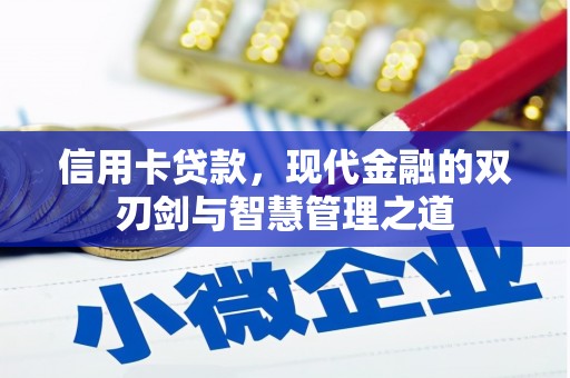 中区信用卡贷款，现代金融的双刃剑与智慧管理之道
