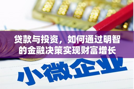 中区贷款与投资，如何通过明智的金融决策实现财富增长