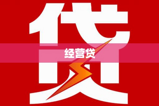 中区经营贷