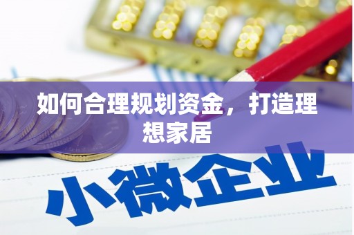 中区如何合理规划资金，打造理想家居
