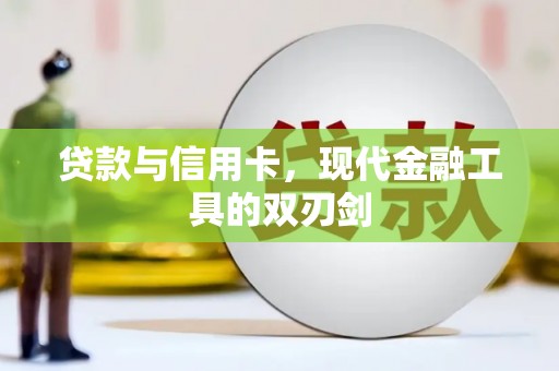 中区贷款与信用卡，现代金融工具的双刃剑