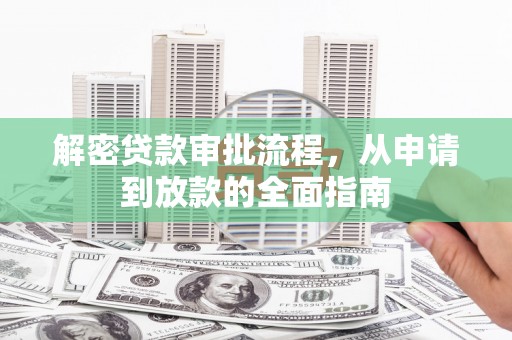 中区解密贷款审批流程，从申请到放款的全面指南