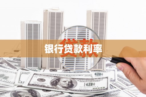 中区银行贷款利率
