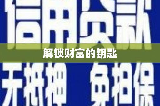 中区解锁财富的钥匙