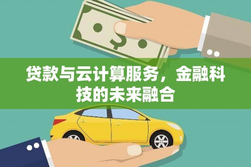 中区贷款与云计算服务，金融科技的未来融合
