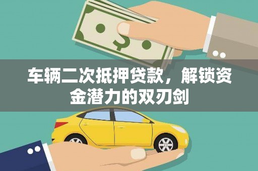 中区车辆二次抵押贷款，解锁资金潜力的双刃剑
