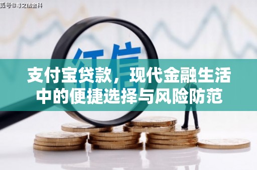 中区支付宝贷款，现代金融生活中的便捷选择与风险防范