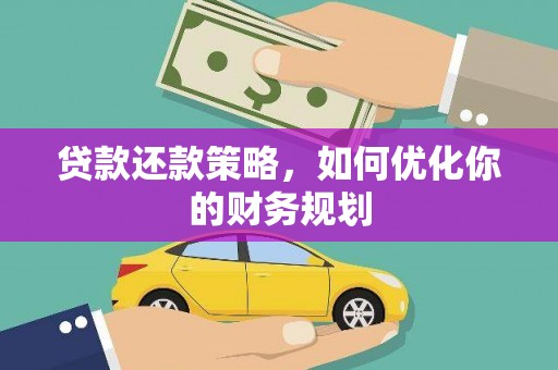 中区贷款还款策略，如何优化你的财务规划