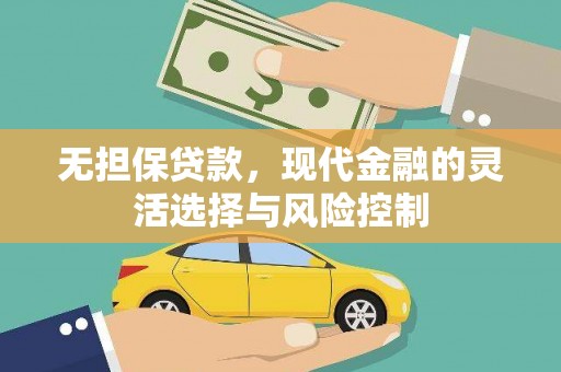 中区无担保贷款，现代金融的灵活选择与风险控制