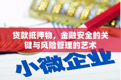 中区贷款抵押物，金融安全的关键与风险管理的艺术