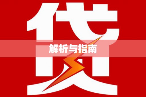 中区解析与指南