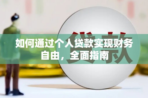中区如何通过个人贷款实现财务自由，全面指南