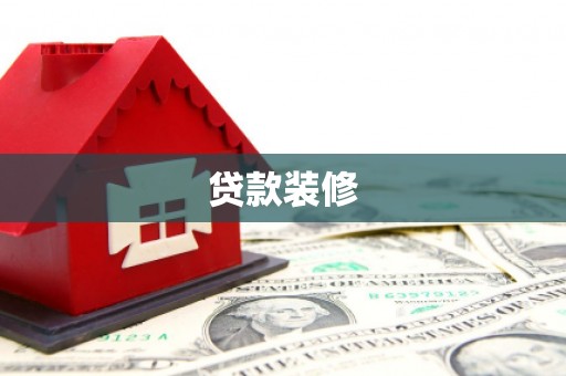 中区贷款装修