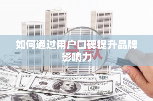 中区如何通过用户口碑提升品牌影响力