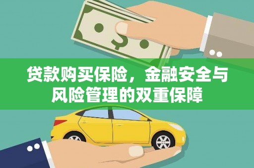 中区贷款购买保险，金融安全与风险管理的双重保障