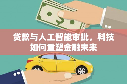 中区贷款与人工智能审批，科技如何重塑金融未来