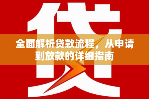 中区全面解析贷款流程，从申请到放款的详细指南