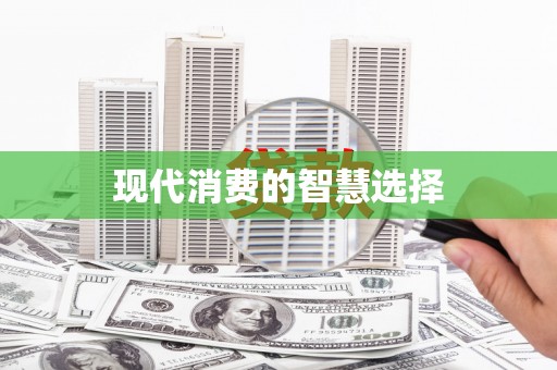 中区现代消费的智慧选择
