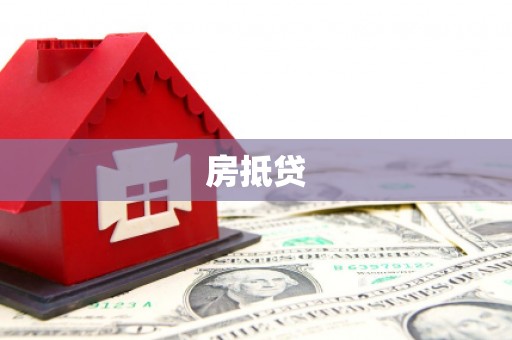 中区房抵贷