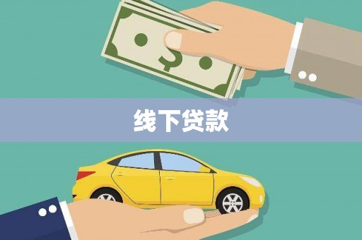 中区线下贷款