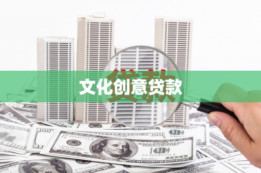 中区文化创意贷款