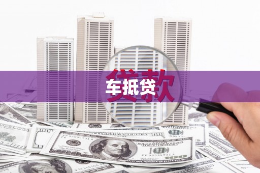 中区车抵贷