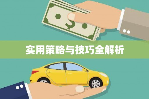 中区实用策略与技巧全解析