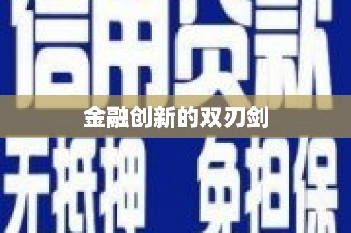 中区金融创新的双刃剑