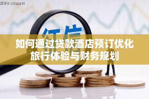 中区如何通过贷款酒店预订优化旅行体验与财务规划